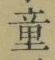Chữ 童