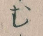 𛃐の位置
