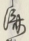 𡨸済