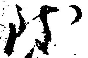 Đã định vị 致