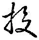 已定位投