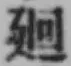 Character 廻
