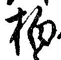 拍，已得其位