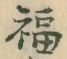 Chữ 福