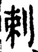 文字刺