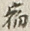 文字宿