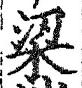 Character 梁