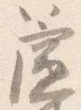 簾の位置