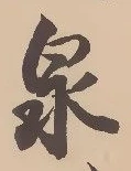Character 泉