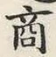 Chữ 商