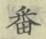 文字番