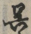 已定位呉