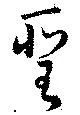 聖，已得其位
