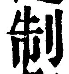 “制”字