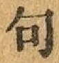 「句」字