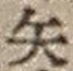 字矢