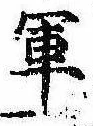 軍の位置