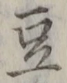 Character 豆
