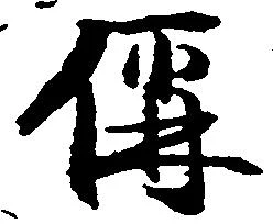 偁の位置