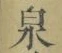 Character 泉