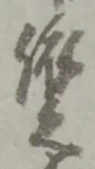 貰，已得其位