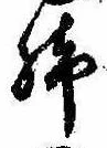 位置 確認된 脚