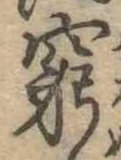 窮の位置