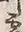 「霊」字