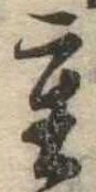 Đã định vị 重