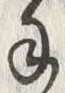 𡨸莽