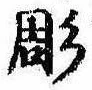 Located 彫