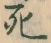 Chữ 死
