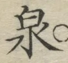 Character 泉