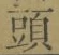 𡨸頭