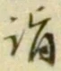 文字詣