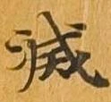 滅，已得其位