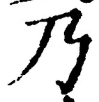 “乃”字
