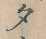 位置 確認된 夕
