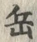 Character 岳