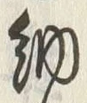 「納」字