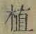 文字 植