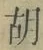 Chữ 胡