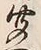 Chữ 聞