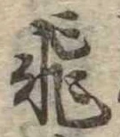 已定位飛