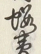 字黄