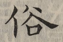文字 俗