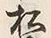 文字前