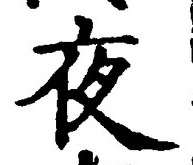 글자 夜