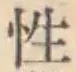 Chữ 性