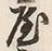 文字 左